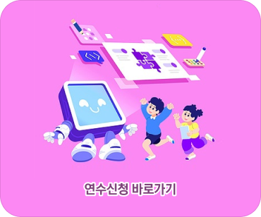 연수신청 바로가기