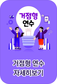 거점형 연수 자세히보기